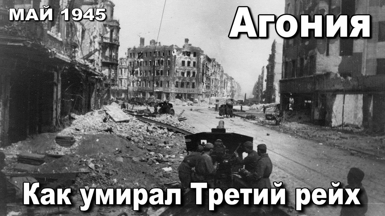 Агония. Как умирал Третий рейх. Май 1945. смотреть онлайн