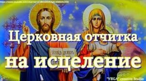 Церковная отчитка на исцеление помогает при тяжких болезнях и ускоряет выздоровление после операций