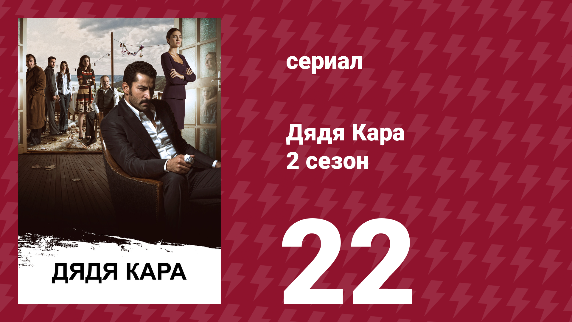 Дядя Кара 2 сезон 22 серия (сериал, 2013) смотреть онлайн