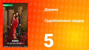 Судьбоносные сердца 5 серия