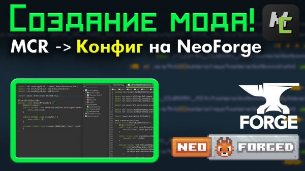 КОНФИГ на NeoForge (с Forge ) для ВАШЕГО Майнкрафт мода в MCreator • KGS
