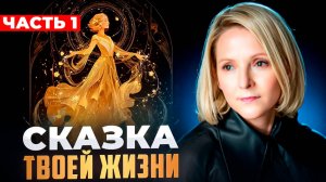 Сказка твоей жизни · Часть 1 · Творец собственной жизни