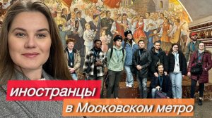 Реакция иностранцев на Московское метро | АНО «Евразия»