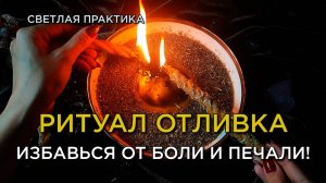 Прогони душевную боль, тоску, страдания! Светлый ритуал!