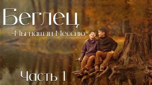 Беглец.  Часть 1 Мы нашли Мессию.  Христианские рассказы