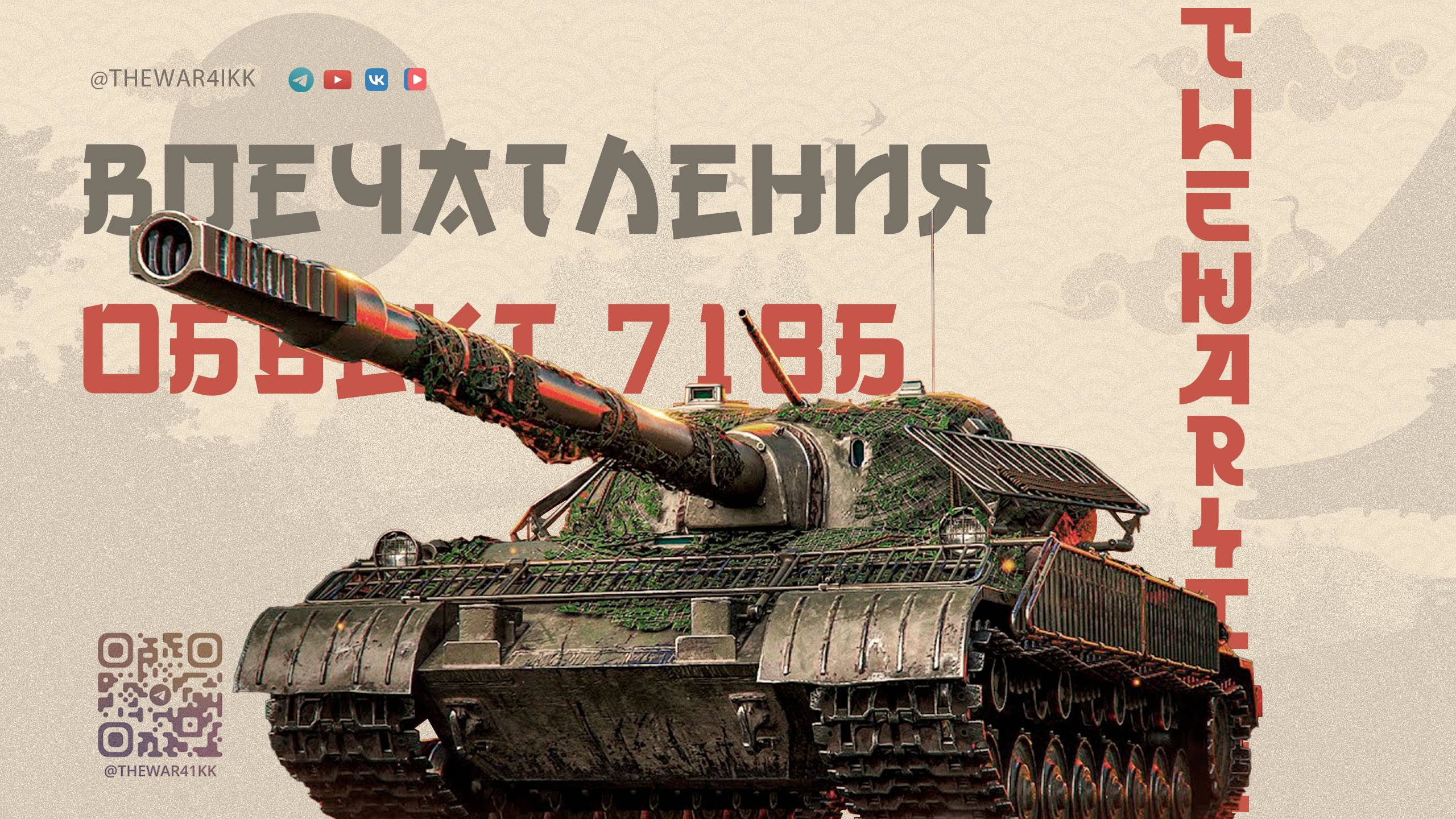 КАК МНЕ ОБЪЕКТ 718Б ПОСЛЕ ПОЛУЧЕНИЯ 🔴 ПЕРВЫЕ ВПЕЧАТЛЕНИЯ 🔴 МИР ТАНКОВ смотреть онлайн