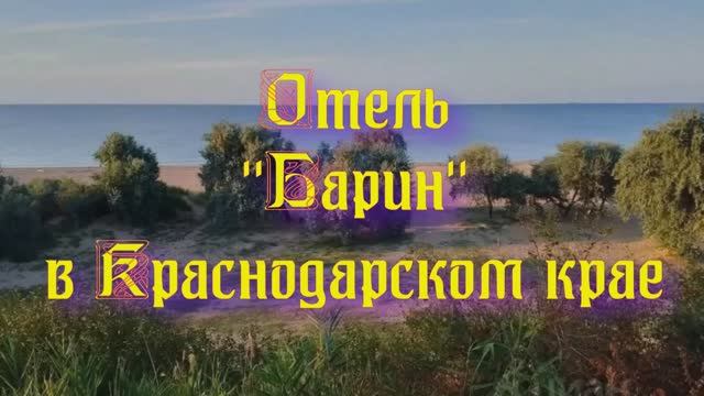 Отель «Барин» в Краснодарском крае смотреть онлайн