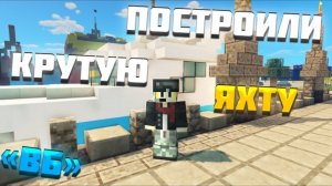 Канал Детектива Ника: Как построить яхту в Майнкрафт? Работаю Строителем на сервере! ► Выживание Бил