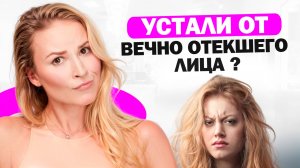 Как избавиться от отеков на лице и перестать выглядеть " уставшей"?