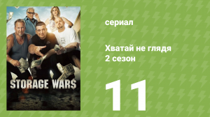 Хватай не глядя 2 сезон 11 серия (документальный сериал, 2011)