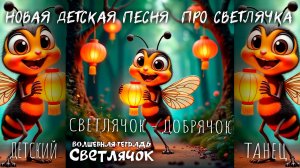 Волшебная тетрадь. СВЕТЛЯЧОК. Новая детская песня про светлячка, фонарики и его лесных друзей.