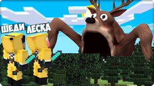 МЫ ПРИЗВАЛИ ОЛЕНЯ ПОЖИРАТЕЛЯ на СИДЕ в МАЙНКРАФТ!