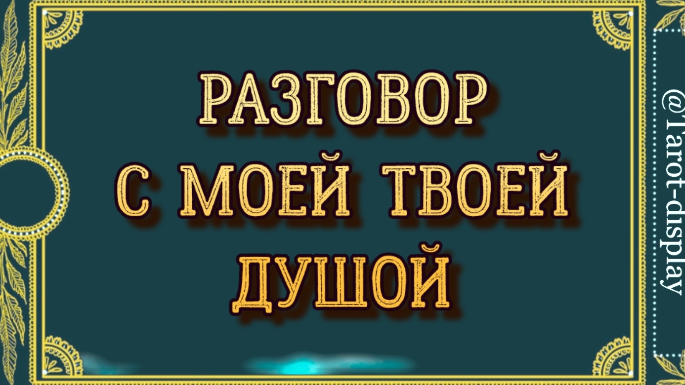 ЧТО ТЫ ХОЧЕШЬ УЗНАТЬ, РОДНАЯ ДУША? ОТВЕТ ЗДЕСЬ