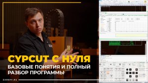 CypCut с нуля — подробный разбор программы для волоконного лазера ZAREFF FIBER