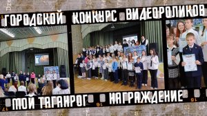 Городской конкурс видеороликов Мой Таганрог. Награждение участников 2025.