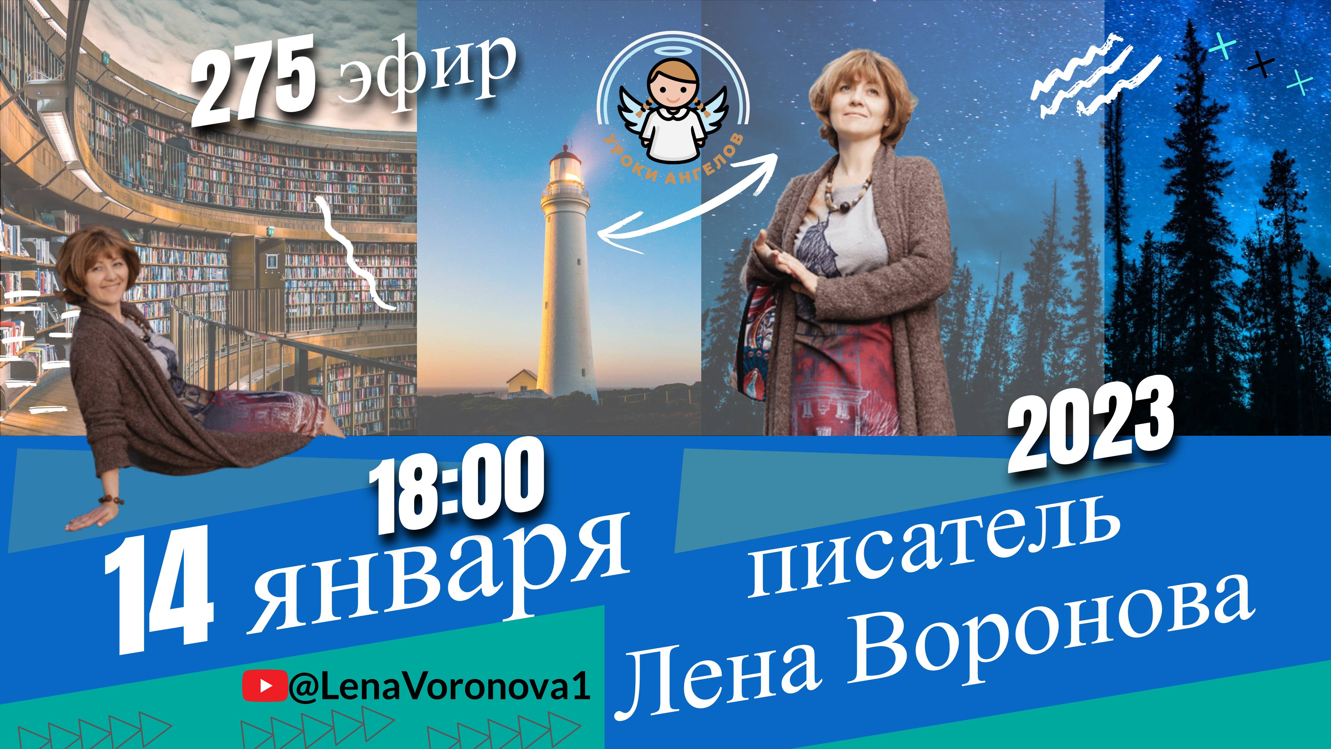 275 эфир . С Новым годом по старому стилю/14.1.2023/Школа Уроки Ангелов/Лена Воронова смотреть онлайн