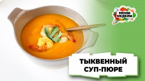 💥Тыквенный суп-пюре без сливок | Меню недели | Кулинарная школа