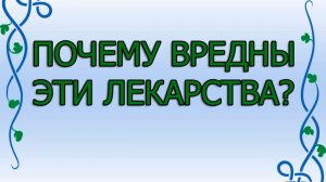 Почему вредны эти лекарства?
