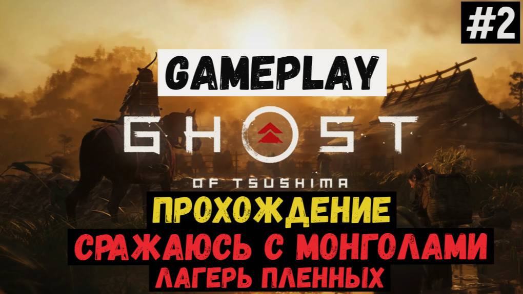 Сражаюсь с монголами. Лагерь пленных / Ghost of Tsushima / Прохождение / Gameplay / #2 смотреть онлайн
