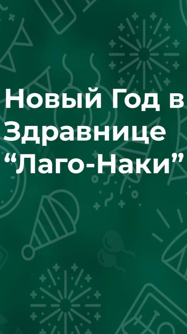 ПРИГЛАШАЕМ НА НОВЫЙ ГОД В ЗДРАВНИЦУ "ЛАГО-НАКИ" смотреть онлайн