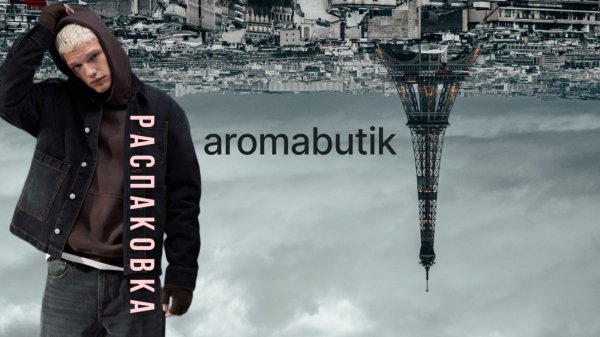 Распаковка Заказа - AROMA BUTIK ⭐️ Это Успех! Повторил Флакон⭐️