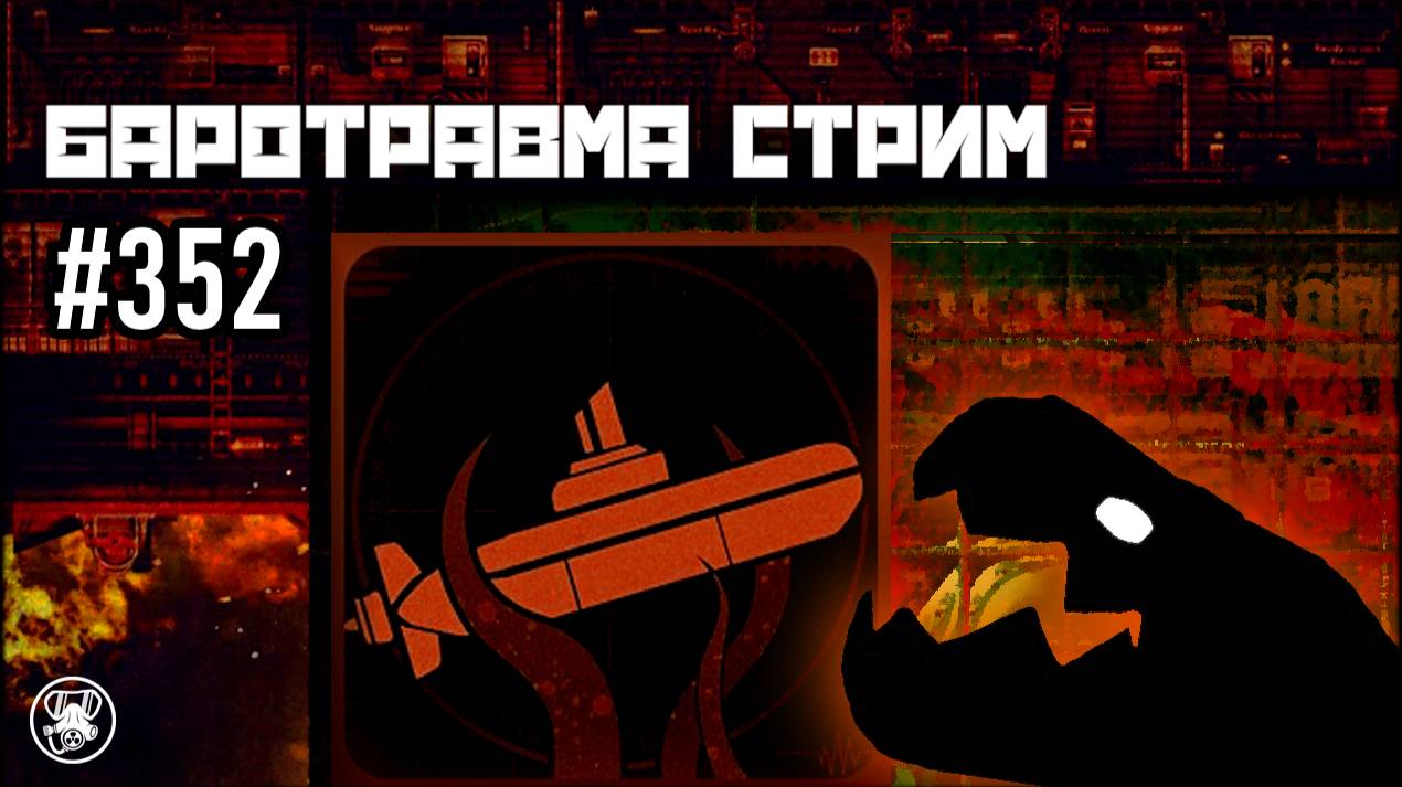 Баротравма Стрим #352 | Команда Ноль | Barotrauma