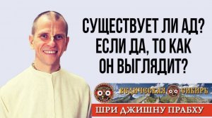 Существует ли Ад, и если да, то как он выглядит?