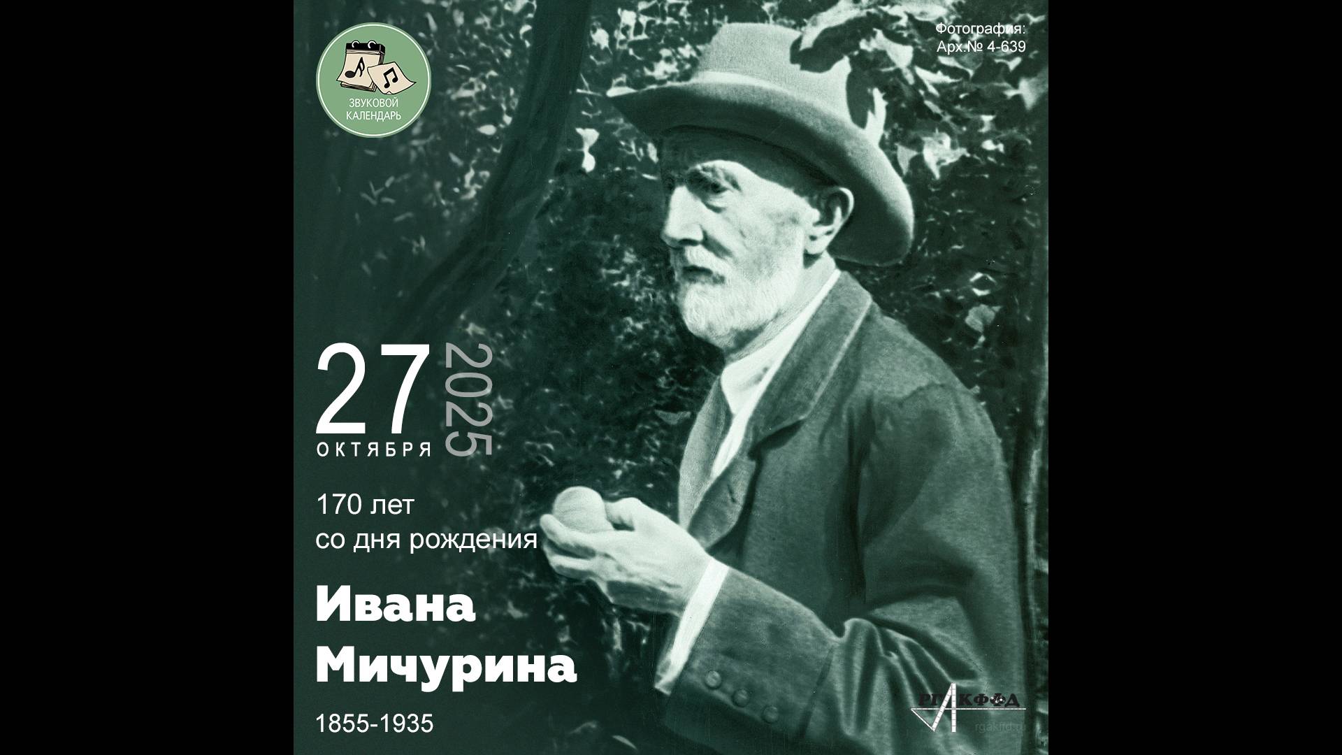 Звуковой календарь 27.10.2025 смотреть онлайн