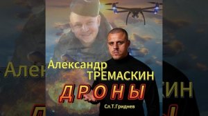 Александр Тремаскин Дроны. Осеняя новинка 2025