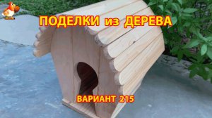 Поделки из дерева своими руками для дачи и сада вариант (215) 🪚🔨🪛🐦⬛