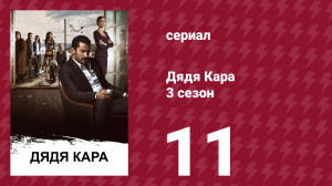 Дядя Кара 3 сезон 11 серия (сериал, 2014)