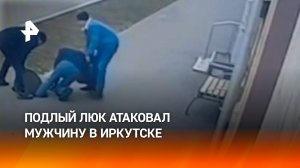 Подлый люк сломал ногу бедолаге в Иркутске — мужчина наступил на крышку и провалился