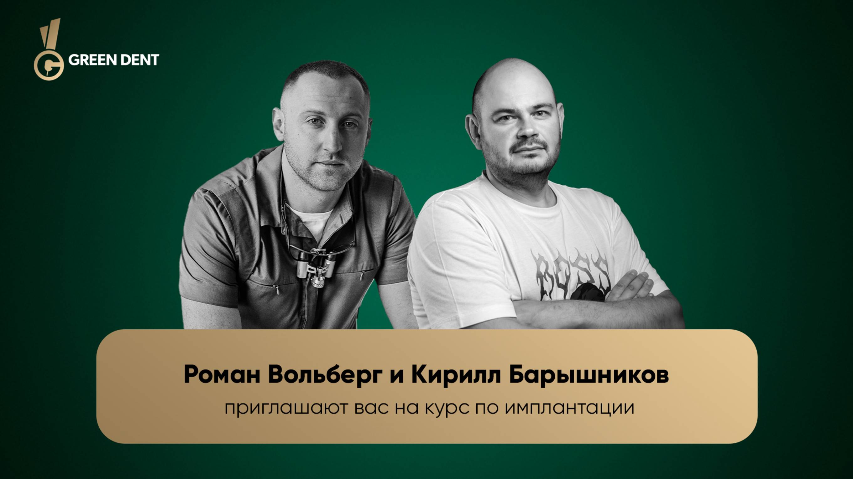 Роман Вольберг и Кирилл Барышников приглашают вас на курс смотреть онлайн
