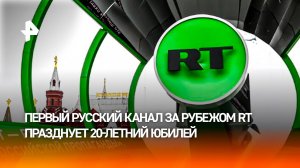 RT - 20 лет: как создавался и каким стал первый русский канал за рубежом