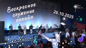 Воскресное служение онлайн в церкви "Миссия "Свет Христа" 26 октября 2025