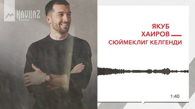Якуб Хаиров - Сюймеклиг келгенди | KAVKAZ MUSIC смотреть онлайн