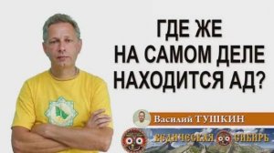 Где же на самом деле находится Ад?