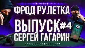 ФРОД РУЛЕТКА. ВЫПУСК 4. СЕРГЕЙ ГАГАРИН #МОШЕННИКИ