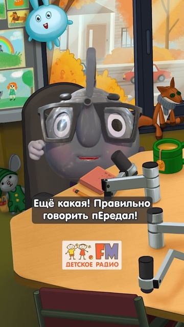 ПередАли или пЕредали? Как правильно? | Покажи язык #грамотность #детскоерадио #говоритеправильно смотреть онлайн