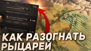 КАК СОЗДАТЬ УБЕР РЫЦАРЕЙ с +1000% ЭФФЕКТИВНОСТЬЮ в Crusader Kings 3