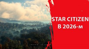 Star Citizen - Каким ожидать проект в 2026-м году