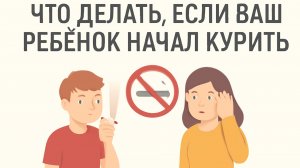 Что делать, если ваш ребёнок начал курить 🚭👶 Советы родителям