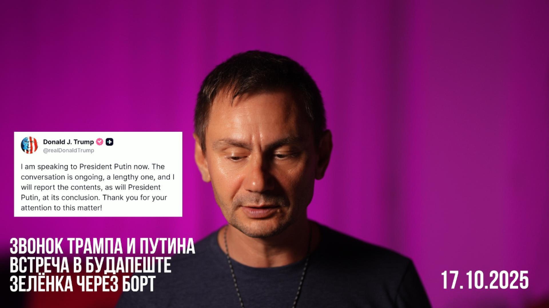 Звонок Трампа и Путина. Встреча в Будапеште. 17.10.2025 смотреть онлайн