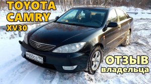 Обзор от владельца Тойота Камри 30. Отзыв о Toyota Camry XV30.