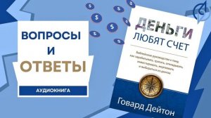 Вопросы и ответы. Деньги любят счет. Аудиокнига. (Говард Дейтон)
