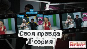 «Своя правда»: Разговор с родителями. Приемный сын?| RMRP сериал. 2 серия.