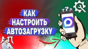 Как настроить автозагрузку в Max?