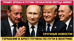 ВОТ ЭТО ПОВОРОТ  Мерц в ОБМОРОКЕ! МУС и Арест Путина в Венгрии ИЗ Германии Сообщили Орбану
