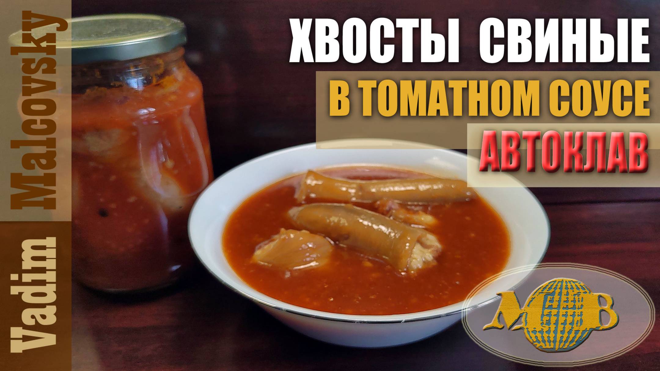 Хвосты свиные в томатном соусе в автоклаве. Мальковский Вадим смотреть онлайн