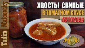 Хвосты свиные в томатном соусе в автоклаве. Мальковский Вадим